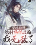 有没有穿越异世界就无敌的小说