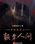 厉鬼入侵:全球颤栗和神秘复苏