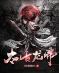 太古龙帝 小说