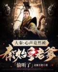 大秦:心声竟然被秦始皇老爹偷听了百度云
