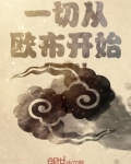 一切从欧布奥特曼开始