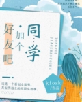 同学加个好友吧免费阅读