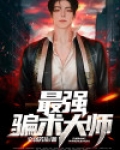 最强骗术大师小说