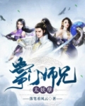 掌门师兄太妖孽 小说