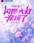 误嫁豪门，闪婚大叔宠爆了