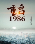 重启1986