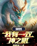 御兽我有一双神之眼