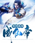 凡人签到成仙