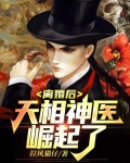 离婚后天相神医崛起了