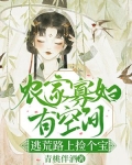 农门寡妇有空间,逃荒路上捡个宝