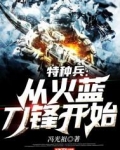 特种兵从火蓝刀锋开始TXT下载