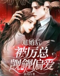 退婚后,被厉总觊觎偏爱