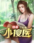 桃源小傻医主角王小根