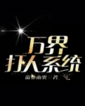 万界打人系统笔趣阁