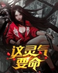 这灵气要命 肚脐