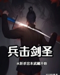 兵击剑圣:从斩杀宫本武藏开始笔趣阁