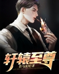 轩辕至尊视频