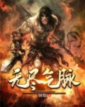 无尽气脉全文免费阅读