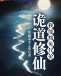 诡道修仙