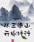 三清山上有修行的人吗