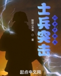 士兵突击之老特新兵