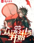 木叶：从决斗场开始