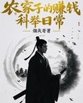 农家子的科举致富路