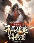 神雕杨过:蓉儿你要稳住!听书