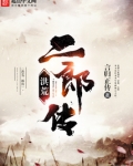 洪荒二郎传
