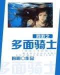 网游之大骑士