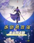 练剑三千年,出山就无敌在线阅读