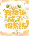 穿书后，我被迫成了假系统