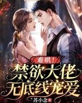难哄!禁欲大佬无底线宠爱