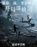 盗墓我考古团长开局诛仙剑笔趣阁