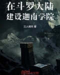 斗罗大陆迦南学院院长