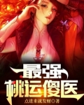 高强夏冰阴阳和合经最强桃运傻医