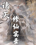 诸天修仙实录