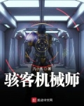 骇客机械师