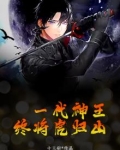 一代神王，终将虎归山
