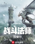 战斗法师拉斐尔