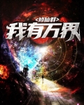 万界修仙小说