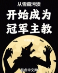 从雪藏污渍开始成为冠军主教练笔趣阁