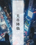 无尽降临
