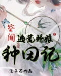 空间逃荒娇娘种田记
