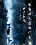 人在疗养院全靠病人逢凶化吉