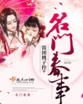 名门春事