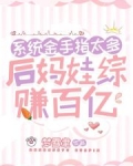 好后妈系统