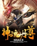 神魂至尊杨逸是谁