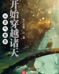 从灵气复苏开始穿越诸天