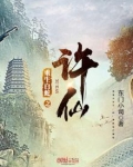 重生白蛇之化龙